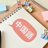 【中国語教室 料金相場】初めての中国語学習にはスクール受講がおすすめ！初心者が失敗しない選び方も紹介